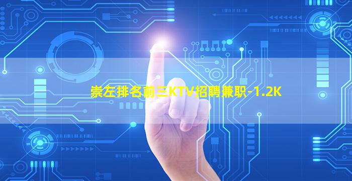 崇左排名前三KTV招聘兼职-1.2K